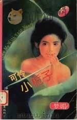 可怜小栀子 1997 PDF电子版封面 7503915773 梦媚著
