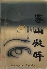 家山凝眸 1999 PDF电子版封面 7560919057 章敦华著