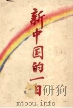 新中国的一日   1989  PDF电子版封面  7800533441  《新中国的一日》编委会编 