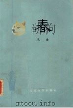 春 1982 PDF电子版封面 10019·378 巴金著