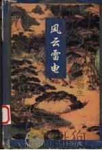 风云雷电  上（1996 PDF版）