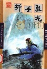 纤手驭龙  上（1998 PDF版）