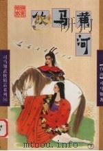 饮马黄河  下（1998 PDF版）
