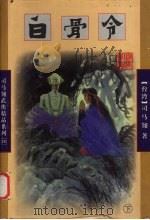 白骨令 下 1998 PDF电子版封面 7806480412 司马翎著