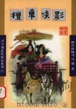檀车侠影  上（1998 PDF版）