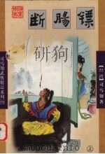 断肠镖  上   1998  PDF电子版封面  7805999341  （台湾）司马翎著 