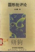 圆形批评论 1994 PDF电子版封面 7562213682 王先霈著
