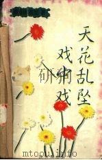 天花乱坠戏中戏 1999 PDF电子版封面 7805951136 林燕妮著