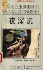 夜深沉 1994 PDF电子版封面 7539612126 (法)居尔蒂斯(Curtis,Jean-Louis)著;顾微