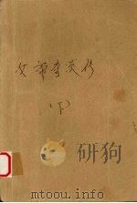 女帝奇英传 下 1996 PDF电子版封面 7805216282 梁羽生著