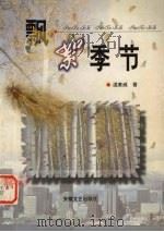 飘絮季节（1998 PDF版）