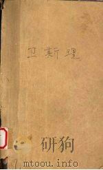 智擒电子盗 死亡爆炸网 杀人奖金 1999 PDF电子版封面 7204034198 卫斯理著