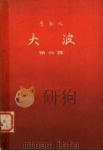 大波第4部   1982  PDF电子版封面  10019·3369  李劼人 