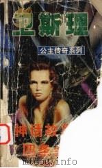 神话故事  四条金龙（1999 PDF版）