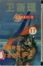 金库奇案 龙宫宝贝 1999 PDF电子版封面 7204034139 卫斯理著