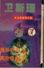 隐形奇人  高空喋血（1999 PDF版）