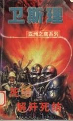 死结  解开死结（1999 PDF版）