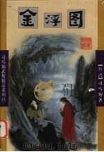金浮图上（1998 PDF版）