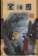 金浮图  中（1998 PDF版）