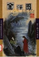 金浮图  下（1998 PDF版）
