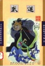武道 上 1998 PDF电子版封面 7806480455 (台)司马翎著