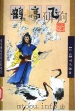鹤高飞  上（1998 PDF版）