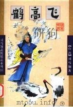 鹤高飞  下（1998 PDF版）