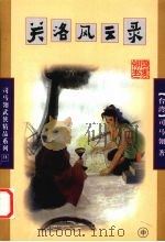 关洛风云录  中   1998  PDF电子版封面  7806480447  （台）司马翎著 