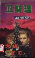 天敌 夜归 1999 PDF电子版封面 7806051945 卫斯理主编