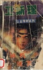 神机  暗算   1999  PDF电子版封面  7806051945  卫斯理主编 