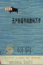 无产阶级专政胜利万岁（1975 PDF版）