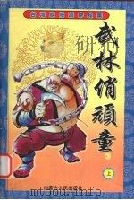 武林俏玩童  上（1999 PDF版）