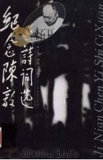 纪念陈毅诗词选（1995 PDF版）