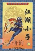 江湖小子  下（1999 PDF版）