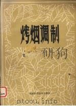 烤烟调制（1985 PDF版）