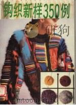 钩织新样350例（1992 PDF版）