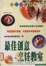 最佳创意烹饪教室 1999 PDF电子版封面 7806075798 钟新明主编