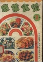 家常食谱  第2集   1993  PDF电子版封面  753571241X  石柏林编著 