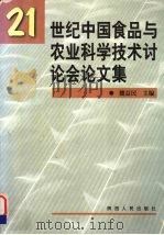 21世纪中国食品与农业科学技术讨论会论文集   1999  PDF电子版封面  7224053163  魏益民主编 
