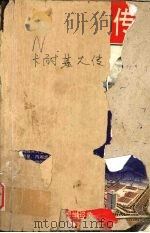 卡耐基大传 1996 PDF电子版封面 7805759731 大卫·林克著