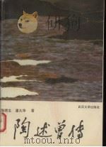 陶述曾传（1992 PDF版）