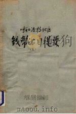 呼和浩特地区钱币书目提要 上 PDF电子版封面 内蒙古图书馆编