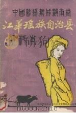 中国谚语集成湖南卷 江华瑶族自治县资料本 1988 PDF电子版封面 赵登厚