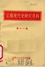 云南现代史研究资料 第11辑 1982 PDF电子版封面 云南省历史研究所编辑