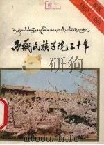 西藏民族学院三十年   1988  PDF电子版封面    西藏民族学院校史编写组编 