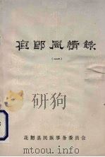 夜郎风情  1（1986.04 PDF版）