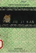 研究集刊  合刊本  总第32期   1990  PDF电子版封面    云南省社会科学院历史研究所编辑 