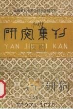 研究集刊  第1期  总第30期（1989.06 PDF版）