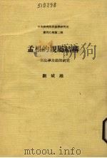 孟根的亲属结构 一个数学方法的研究 1970 PDF电子版封面 刘斌雄