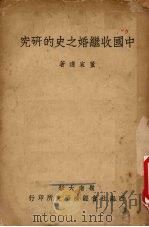 中国收继婚之史的研究 PDF电子版封面 董家遵著